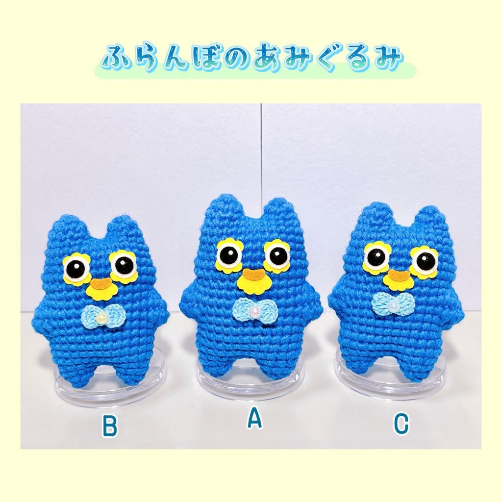 ふらんぼのあみぐるみ