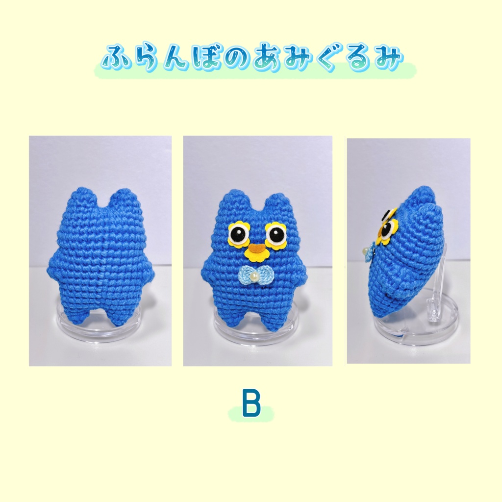 ふらんぼのあみぐるみ