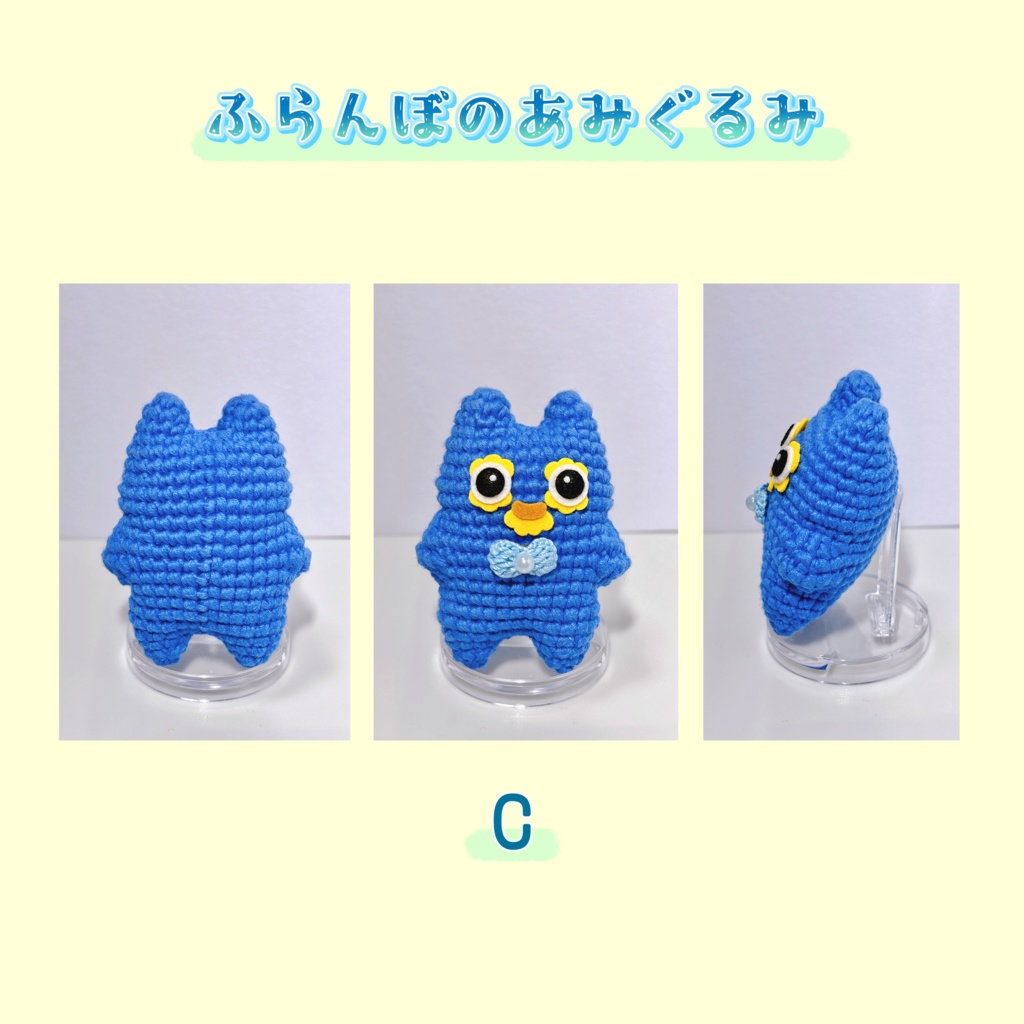 ふらんぼのあみぐるみ