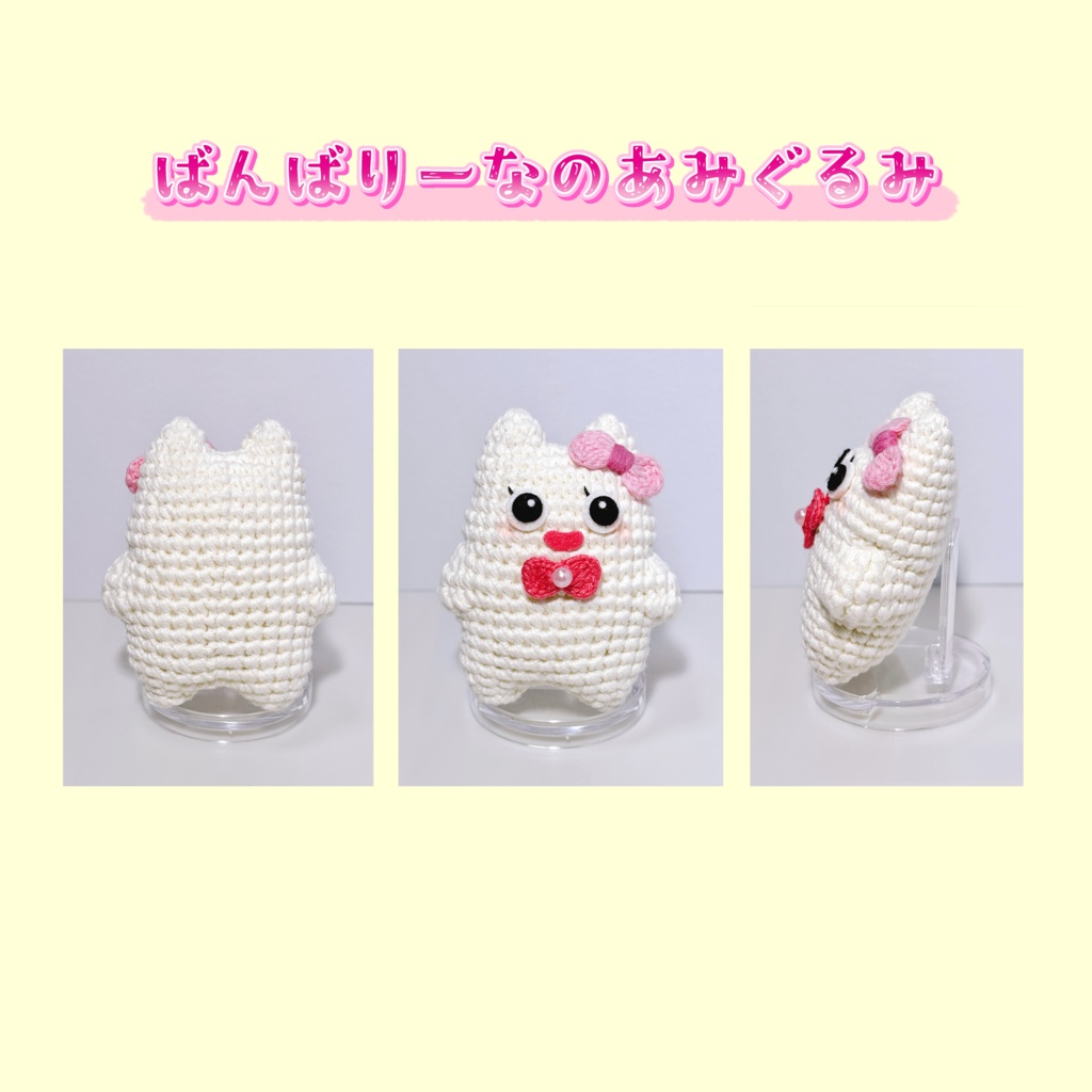 ばんばりーなのあみぐるみ