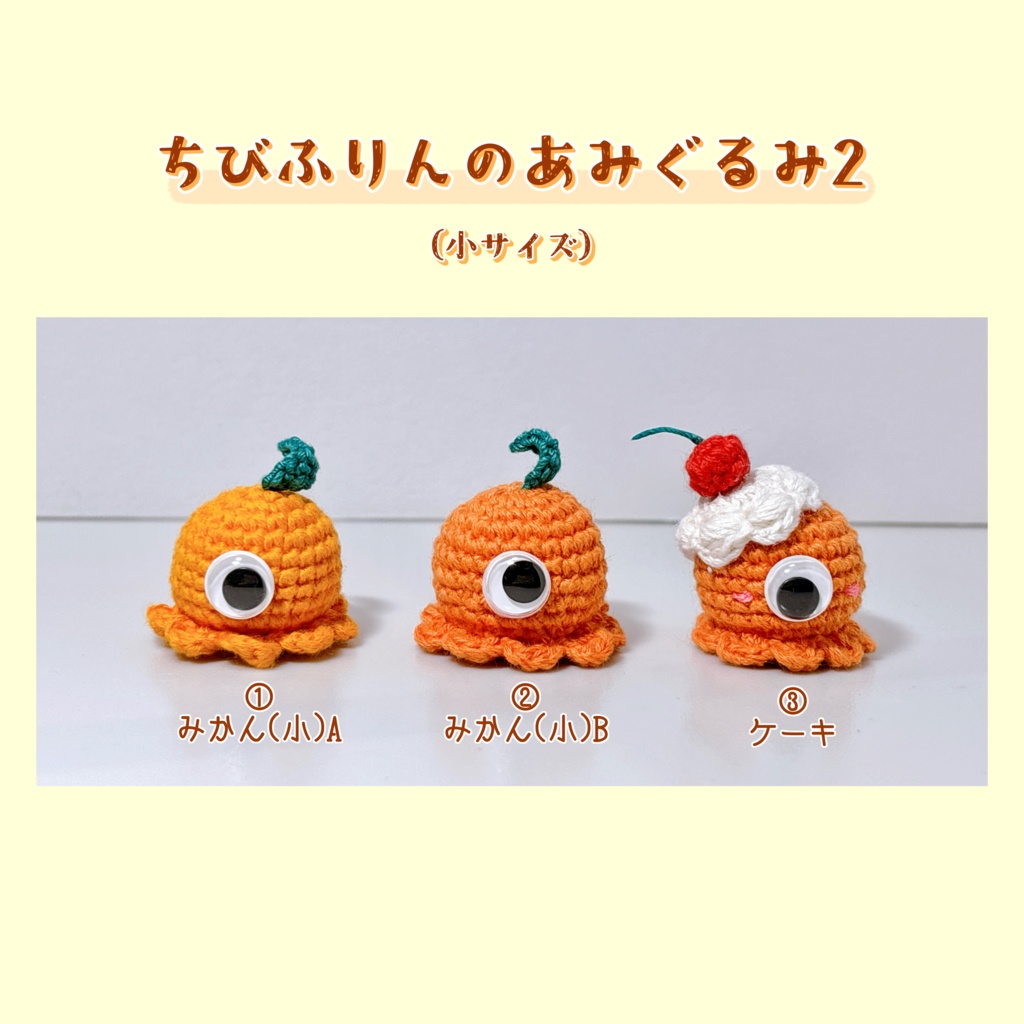 ちびふりんのあみぐるみ2(小サイズ)