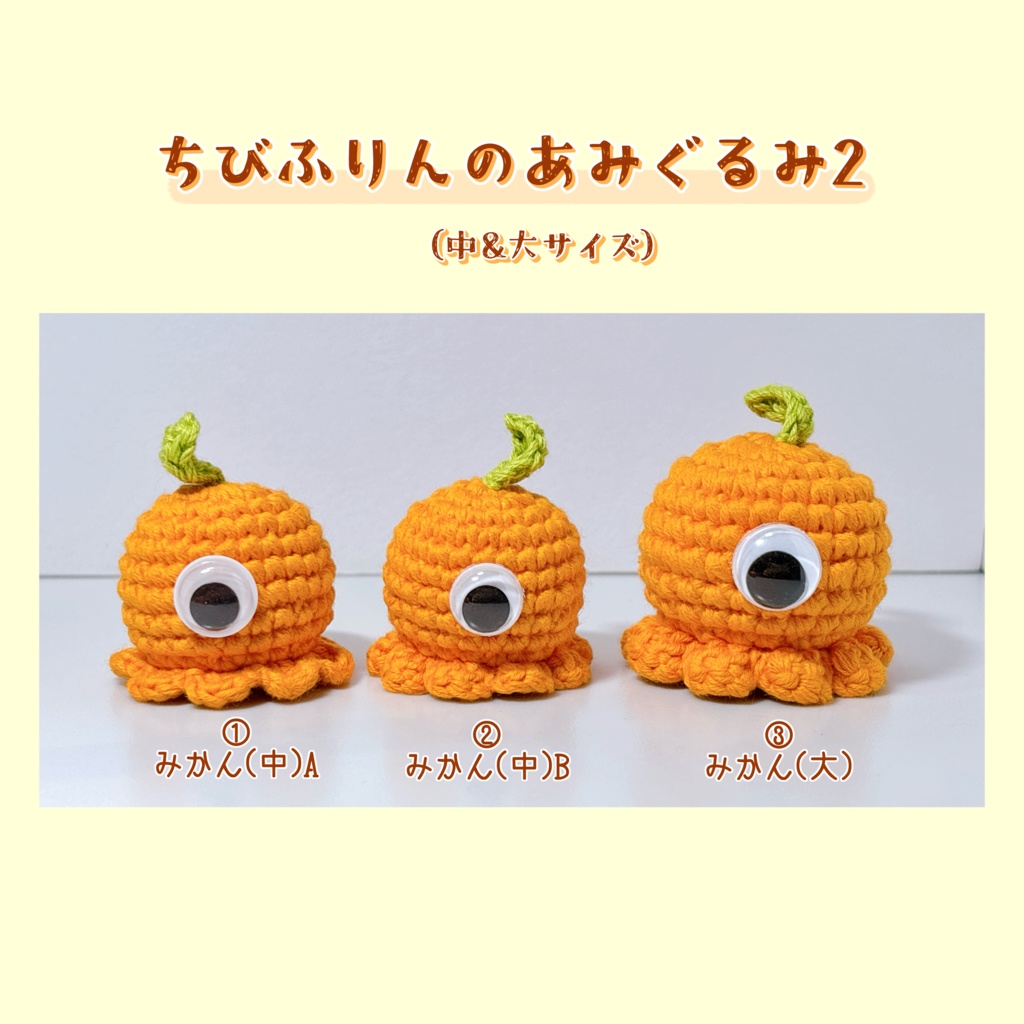 ちびふりんのあみぐるみ2(中・大サイズ)