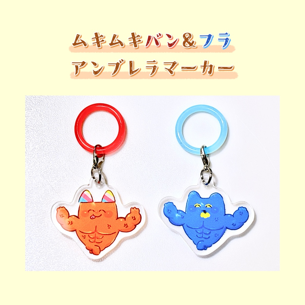 ムキムキバン&フラ アンブレラマーカー