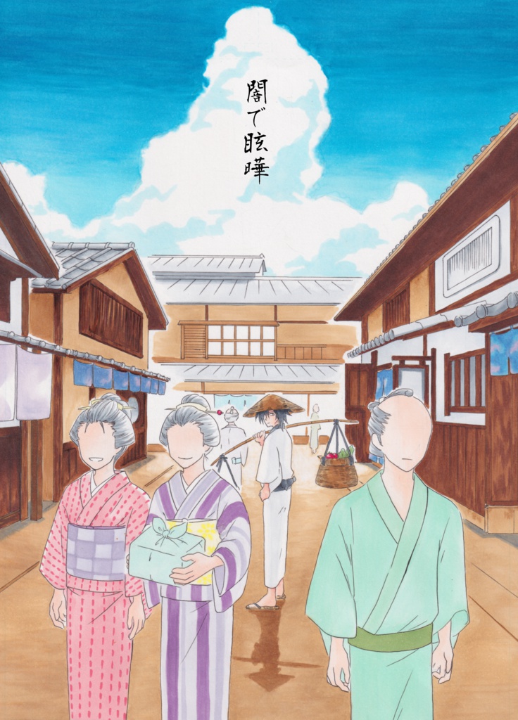 闇で眩曄－序章－