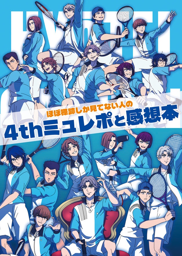（関氷〜全氷）ほぼ樺跡しか見てない人の4thミュレポと感想本