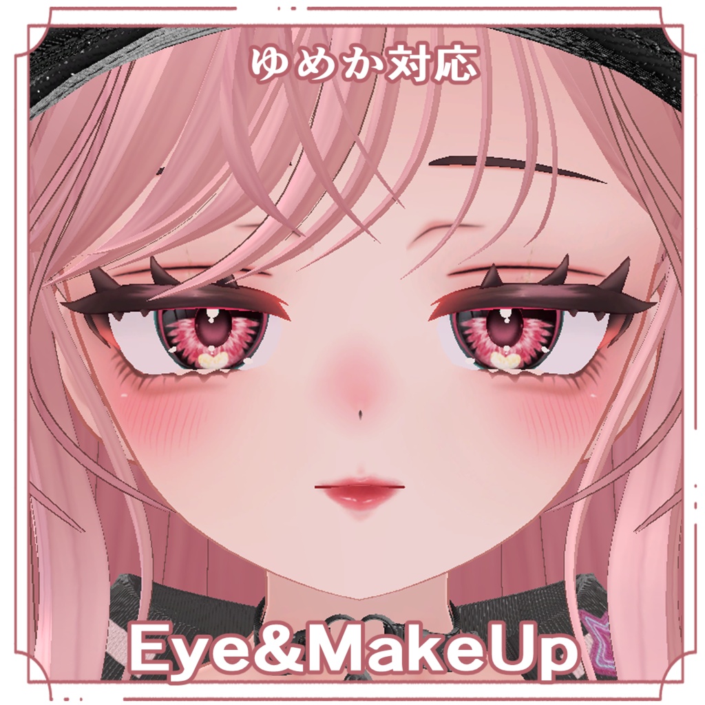 【ゆめか対応】つよかわギャル｜メイクテクスチャ