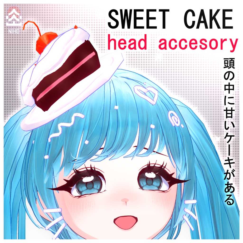 Sweet cake in your head 頭の中に甘いケーキがある【VRoid】Custom Item カスタムアイテム