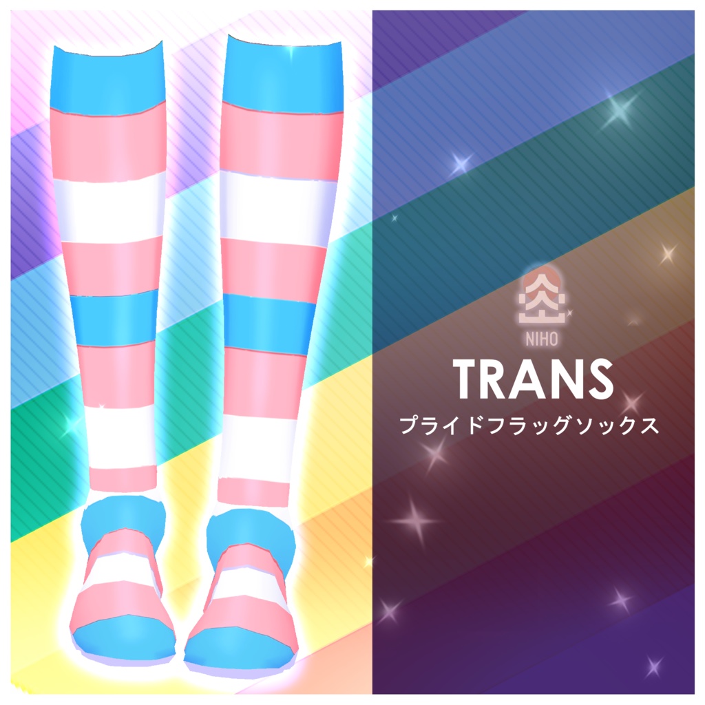Pride Flag Socks プライドフラッグソックス【VRoid】Texture 10 variations