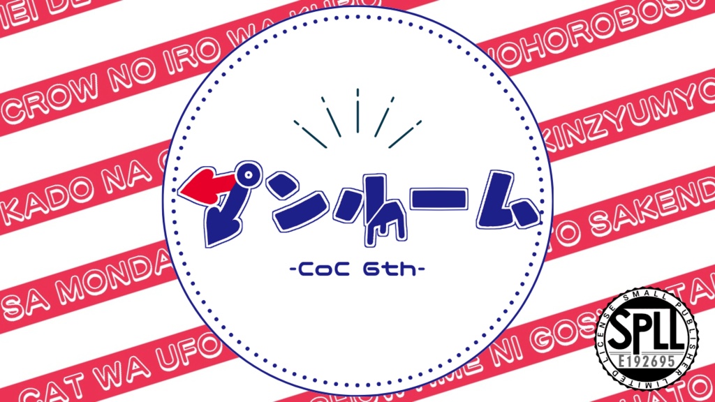 CoC6「プンルーム」SPLL:E192695