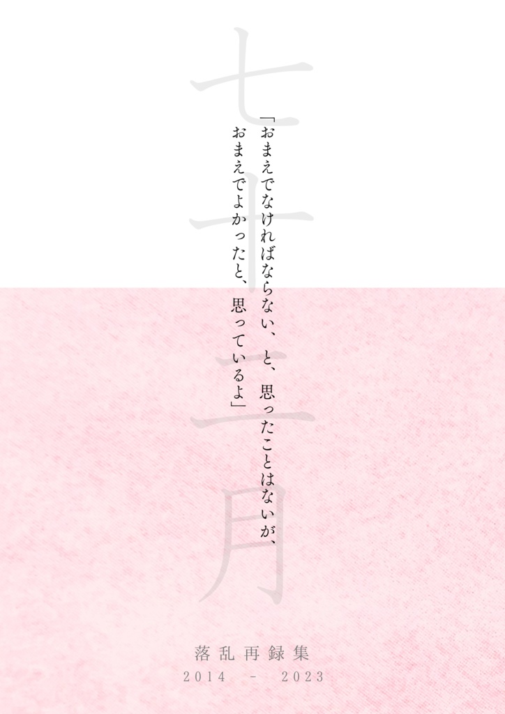 落乱再録集『七十二月』