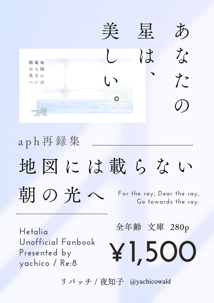 【受付終了】aph再録集『地図には載らない朝の光へ』