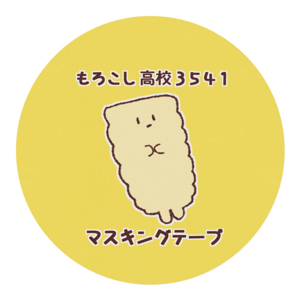 もろこし高校3541マスキングテープ