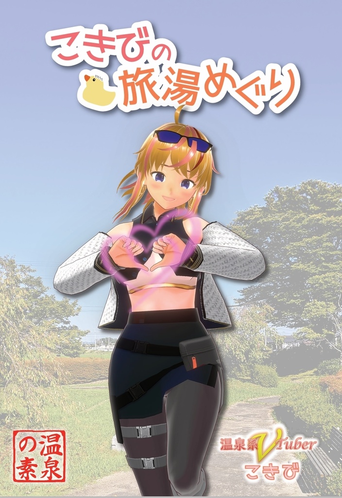 入浴剤 -こきびの旅湯めぐり- (2025生誕記念)