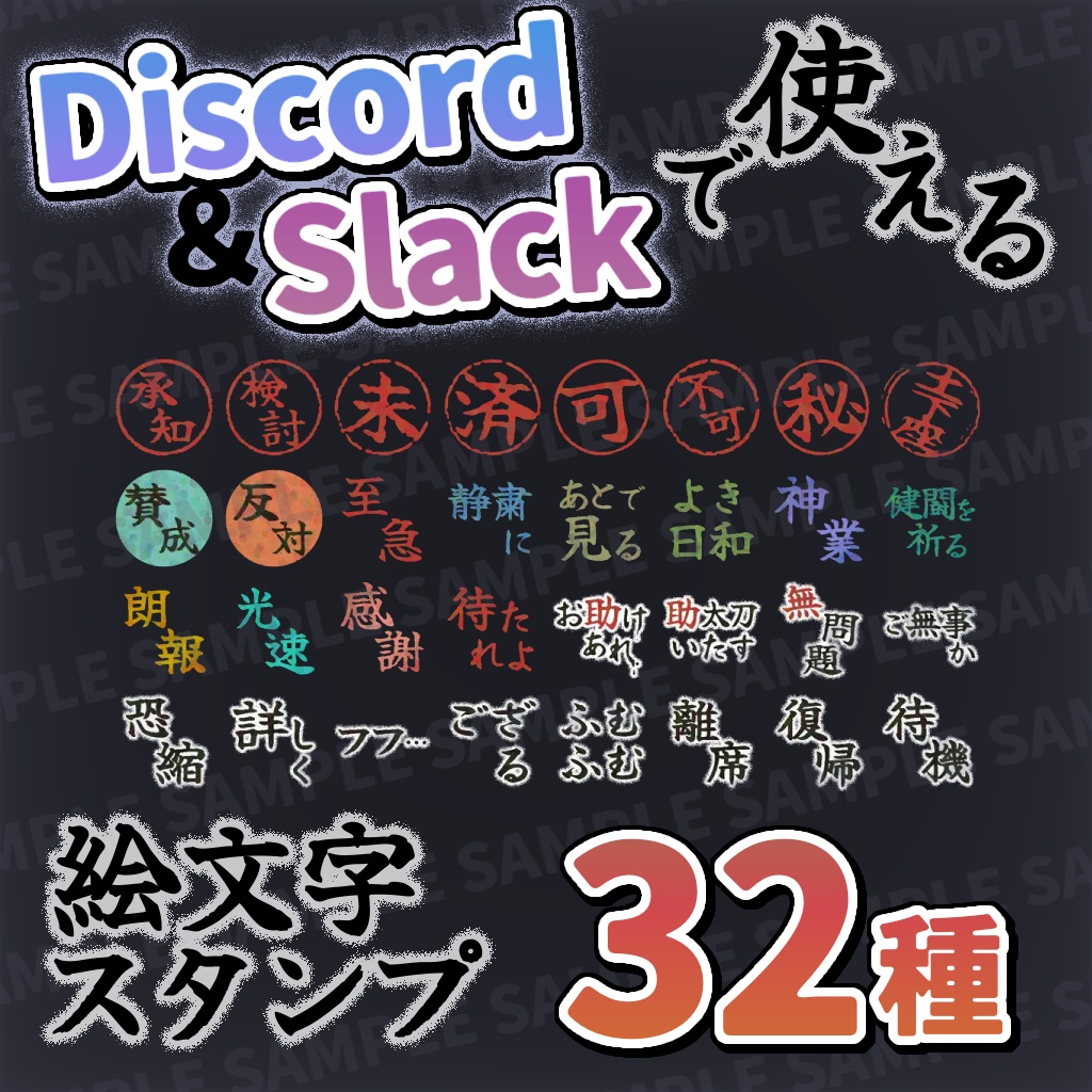 [無料/投げ銭] わぶスタンプ (判子・筆文字風 カスタム絵文字・リアクションスタンプ 32種) [Discord/Slack等]