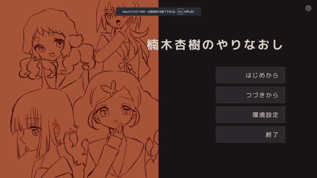 【フリーゲーム】楠木杏樹のやりなおし
