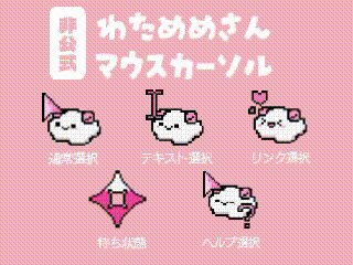 【非公式】わためめさん マウスカーソル