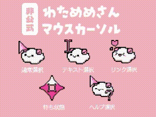 【非公式】わためめさん マウスカーソル