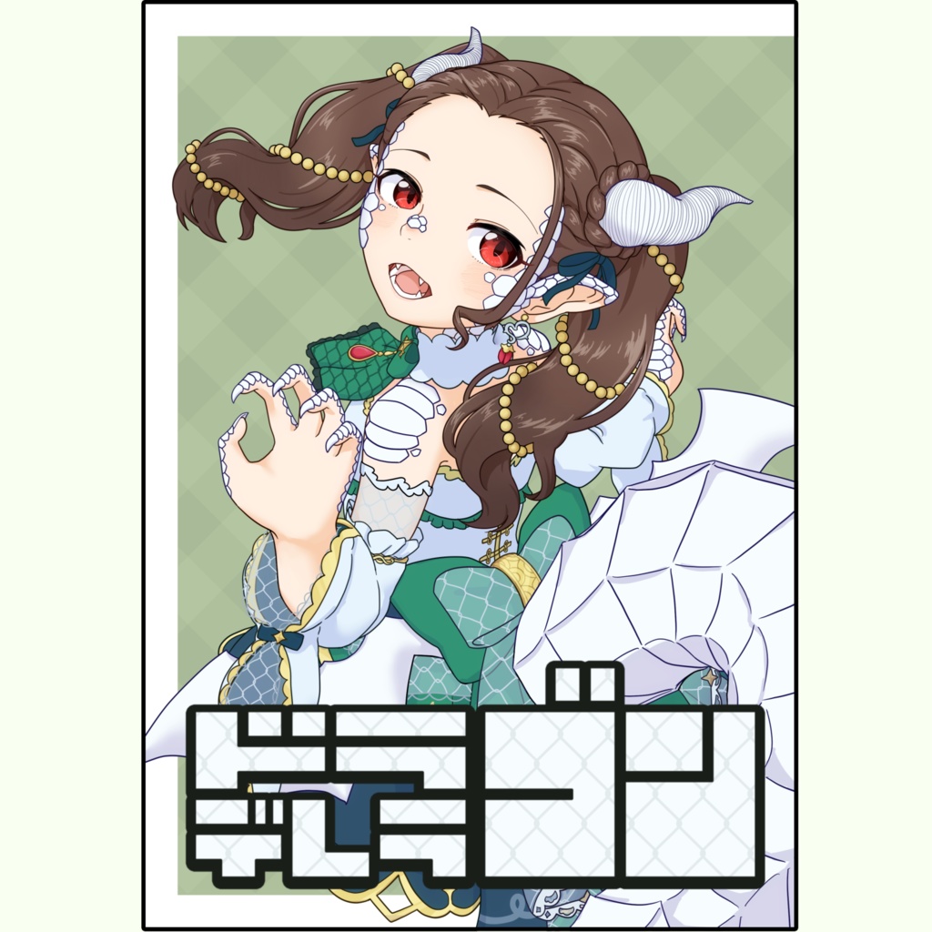 ドラデレラゴン