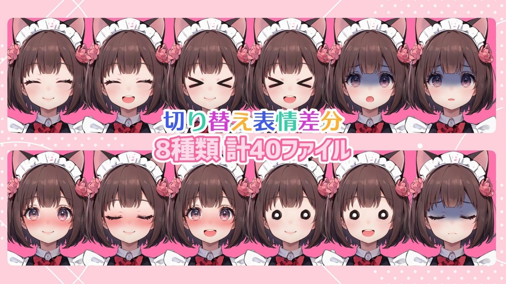 【全84File+α】ブラウンの猫耳メイド【簡易Vtuber】