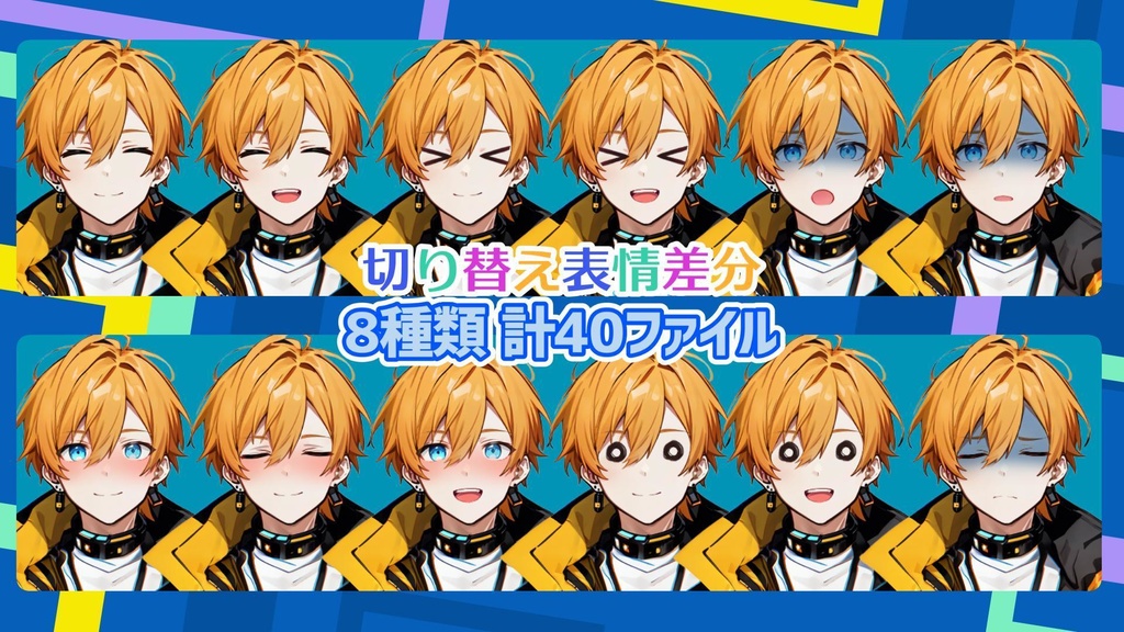 【全84File+α】サイバーパンク男子_黄【簡易Vtuber】