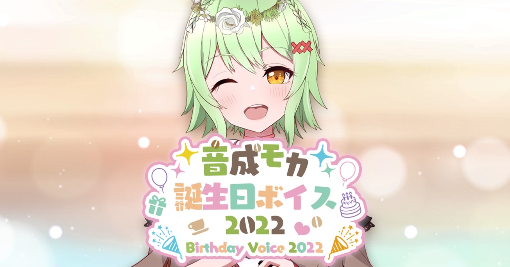 【音成モカ】誕生日記念ボイス2022