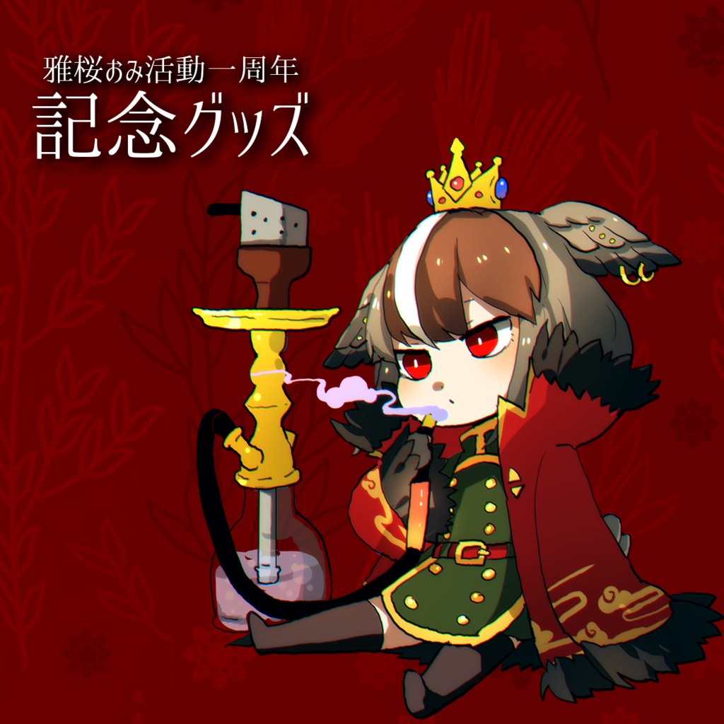 【雅桜おみ】1周年記念グッズ2022