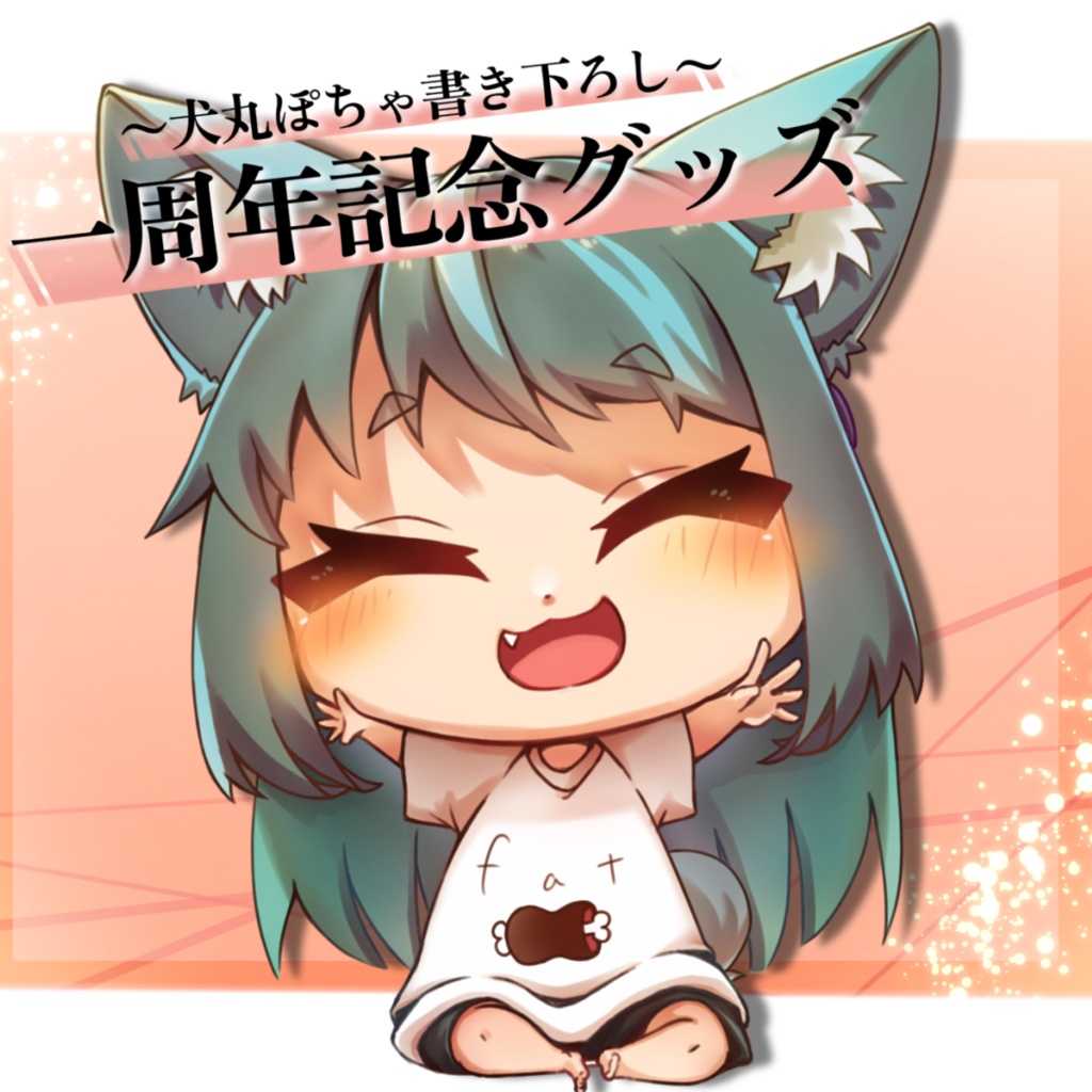 【犬丸ぽちゃ】1周年記念グッズ2022