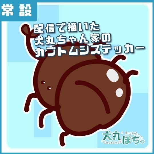 犬丸ぽちゃ 常設グッズ・ボイス 配信で描いた犬丸ちゃん家のカブトムシステッカー