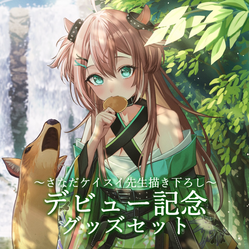 鹿ノ瀬かな デビュー記念グッズ