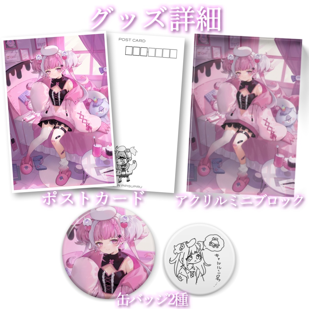 ぴぴすぴる デビュー記念グッズ