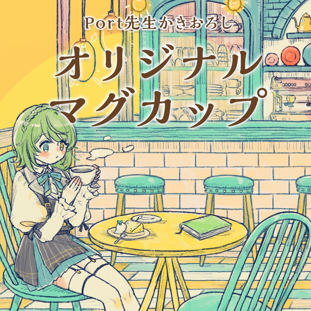 音成モカ 2023年誕生日記念グッズ