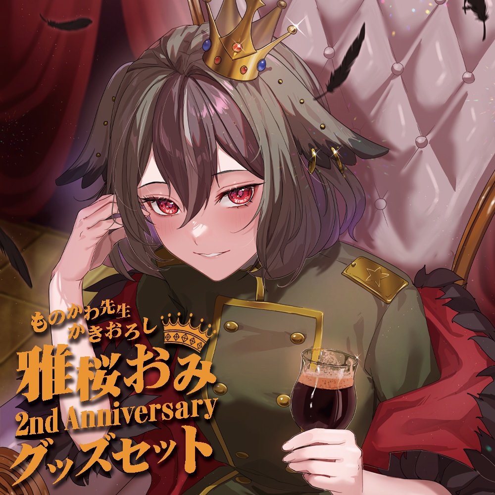 雅桜おみ 2周年記念特別グッズセット