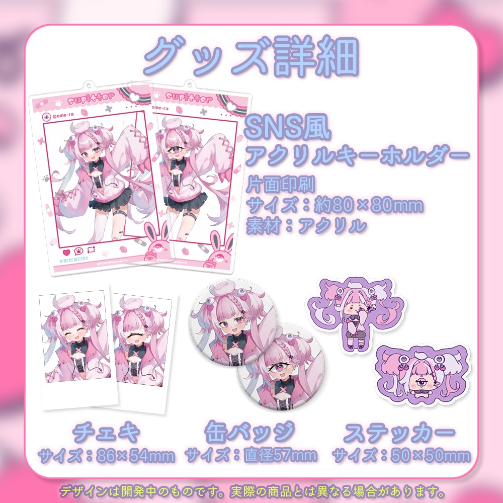 ぴぴすぴる 2023誕生日記念グッズ
