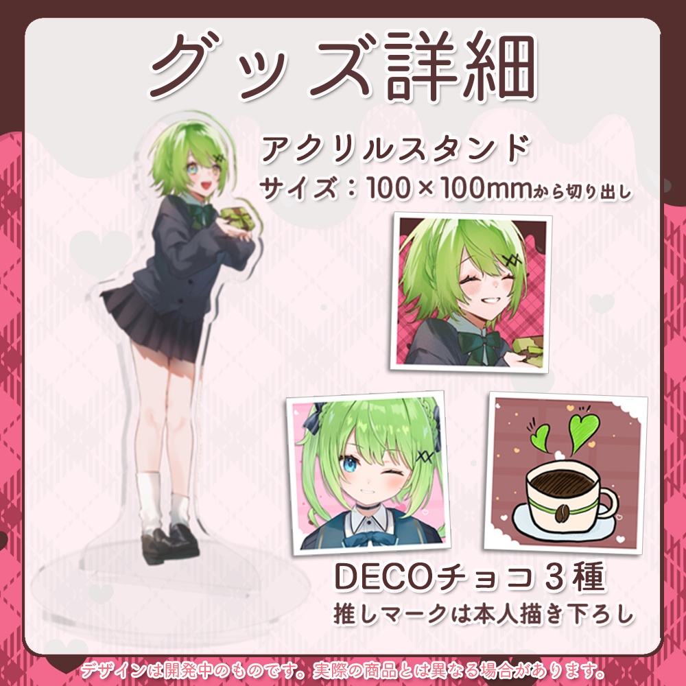 音成モカ 2024年バレンタイングッズセット