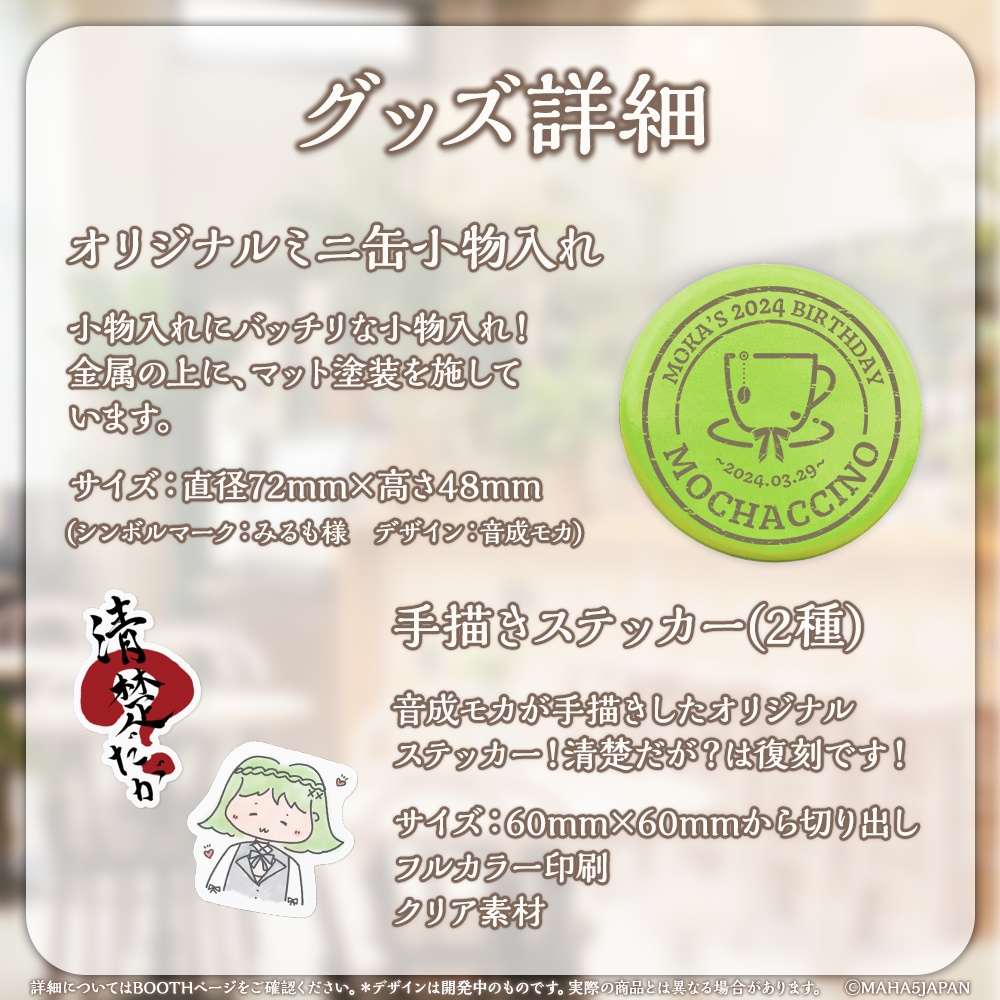 音成モカ 2024年生誕祭記念グッズ