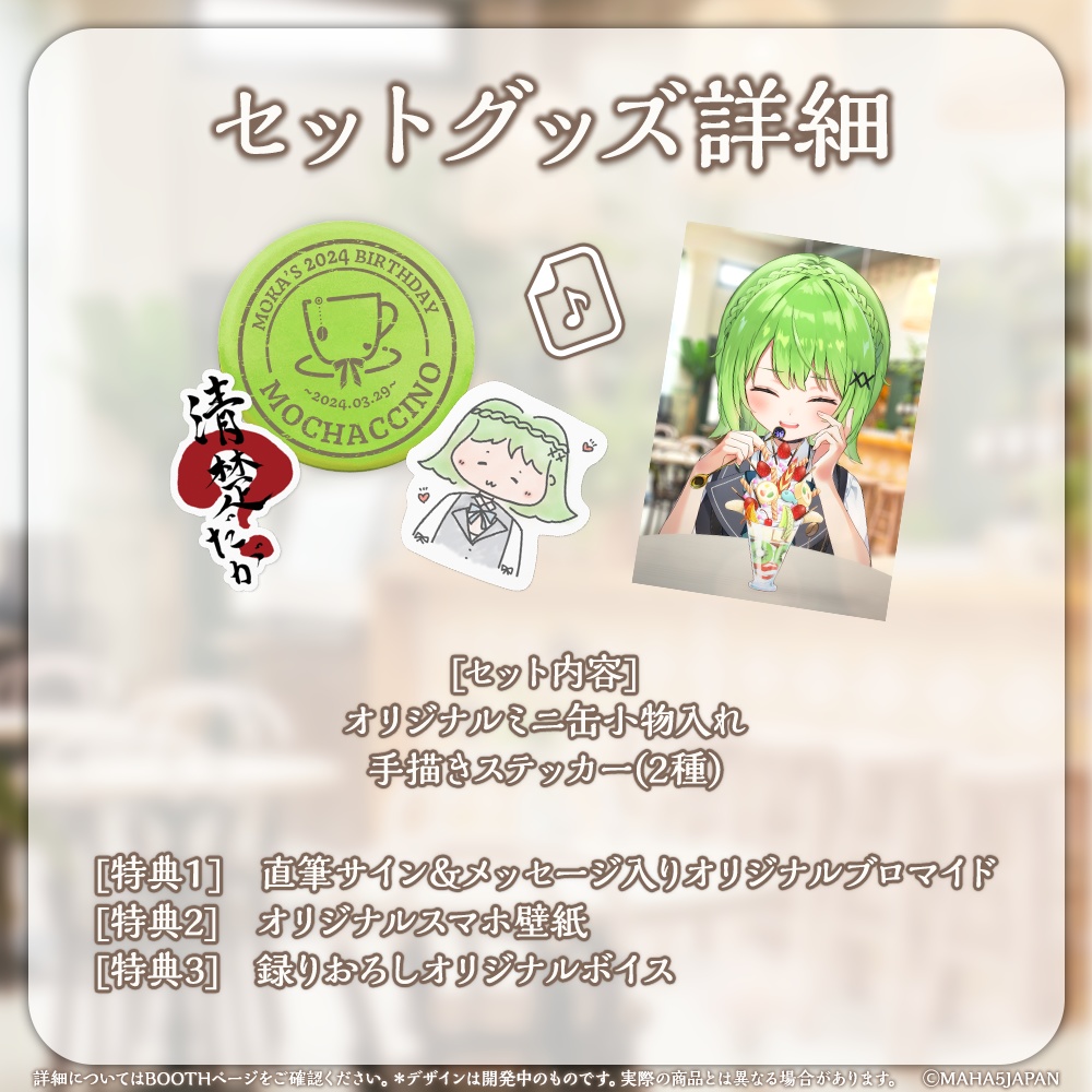 音成モカ 2024年生誕祭記念グッズ