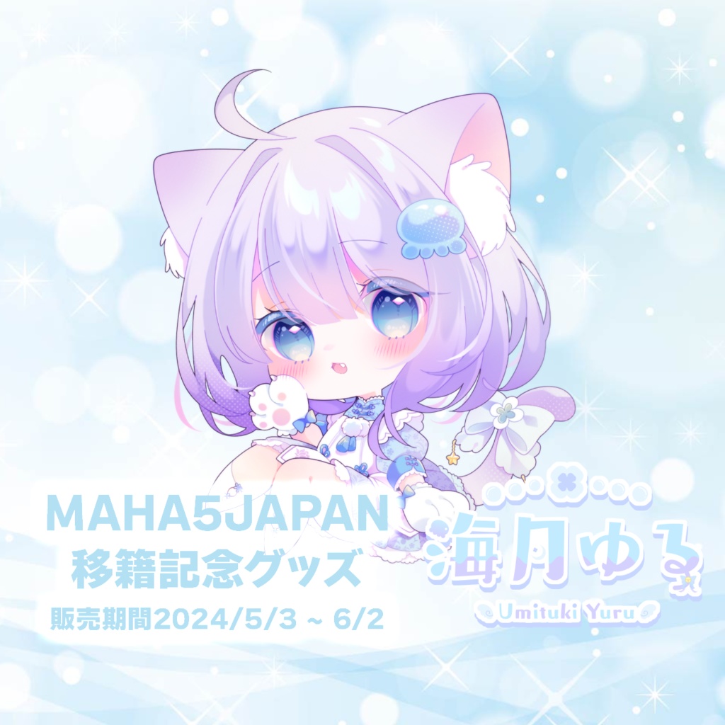 海月ゆる MAHA5JAPAN 移籍記念グッズ