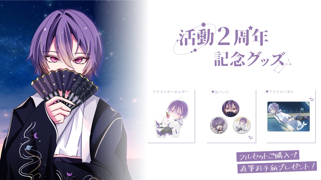 りの 活動2周年記念グッズ