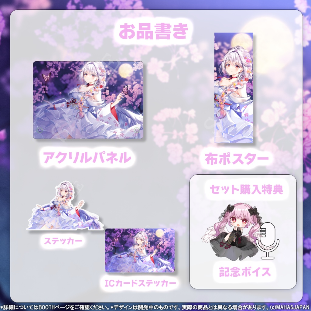 朔桜衣澄 MAHA5JAPAN 収益化記念グッズ