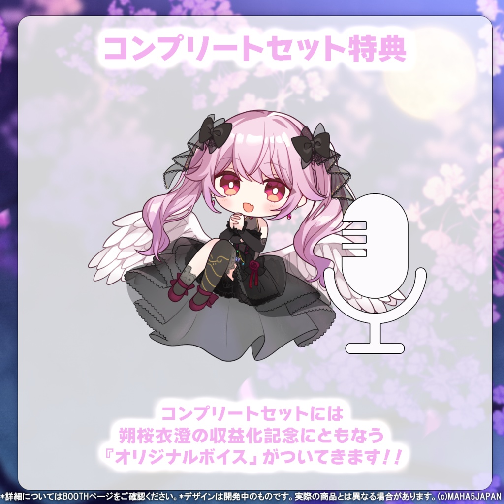 朔桜衣澄 MAHA5JAPAN 収益化記念グッズ