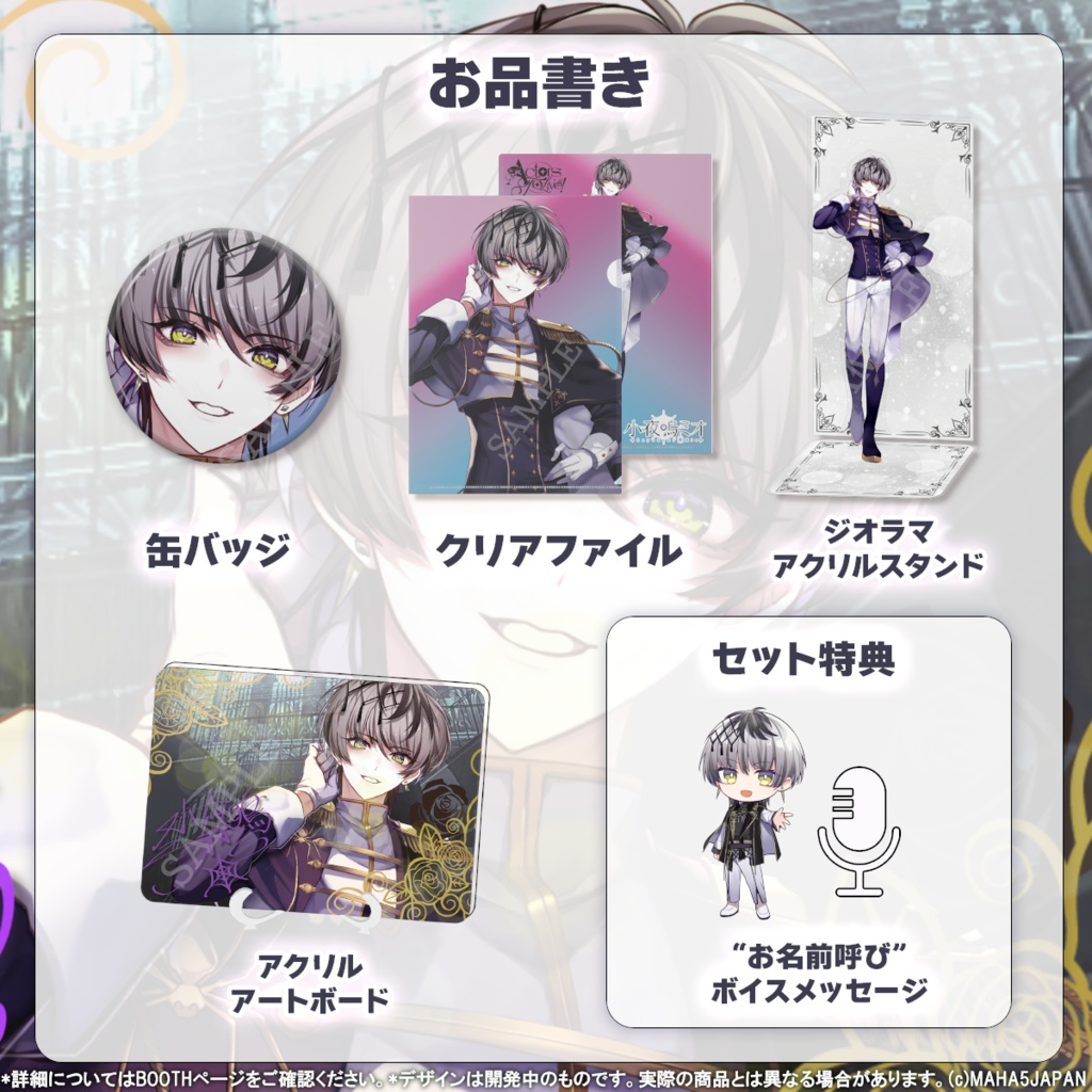 小夜鳴ミオ MAHA5JAPAN 周年記念グッズ