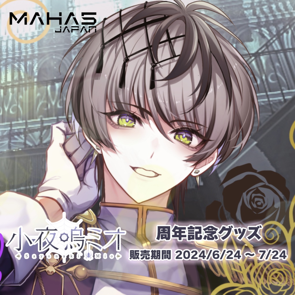 小夜鳴ミオ MAHA5JAPAN 周年記念グッズ