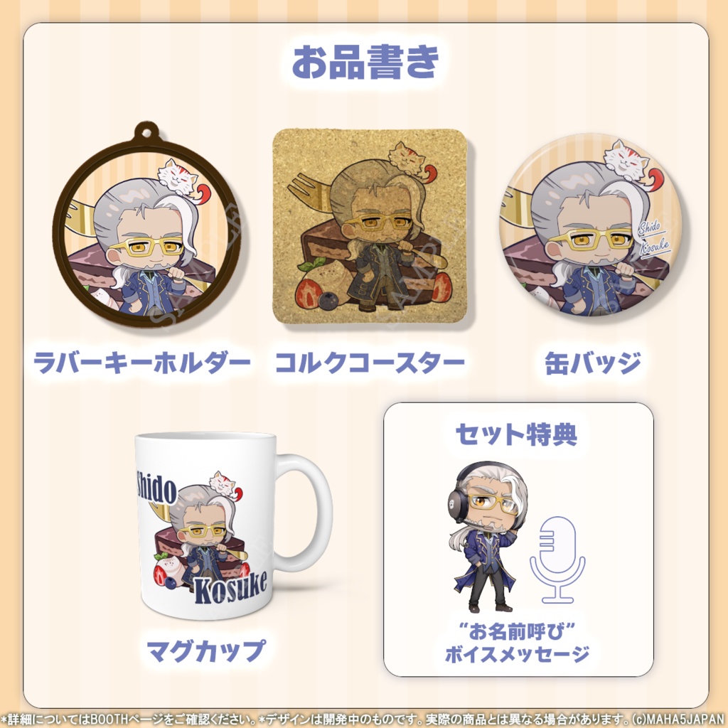 志導コスケ MAHA5JAPAN 2024生誕祭記念グッズ