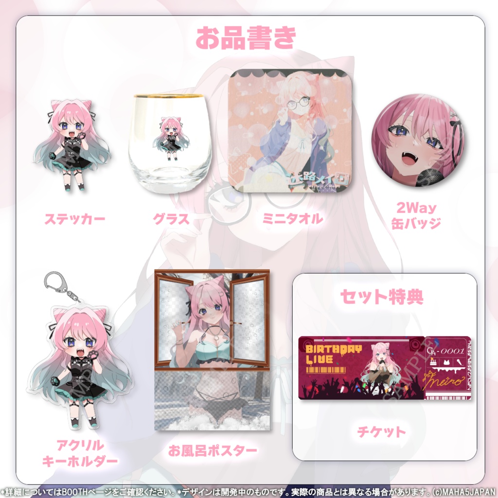 迷路メイロ MAHA5JAPAN 2024生誕祭記念グッズ