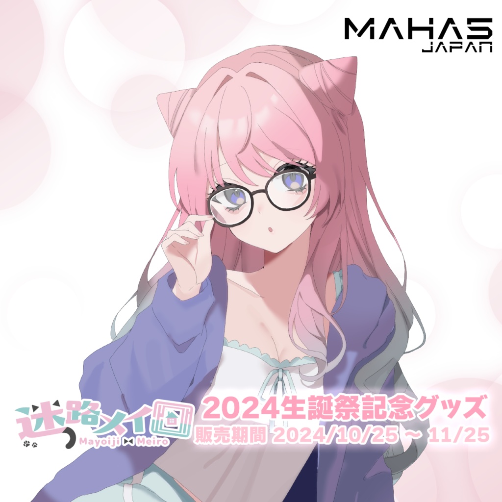 迷路メイロ MAHA5JAPAN 2024生誕祭記念グッズ