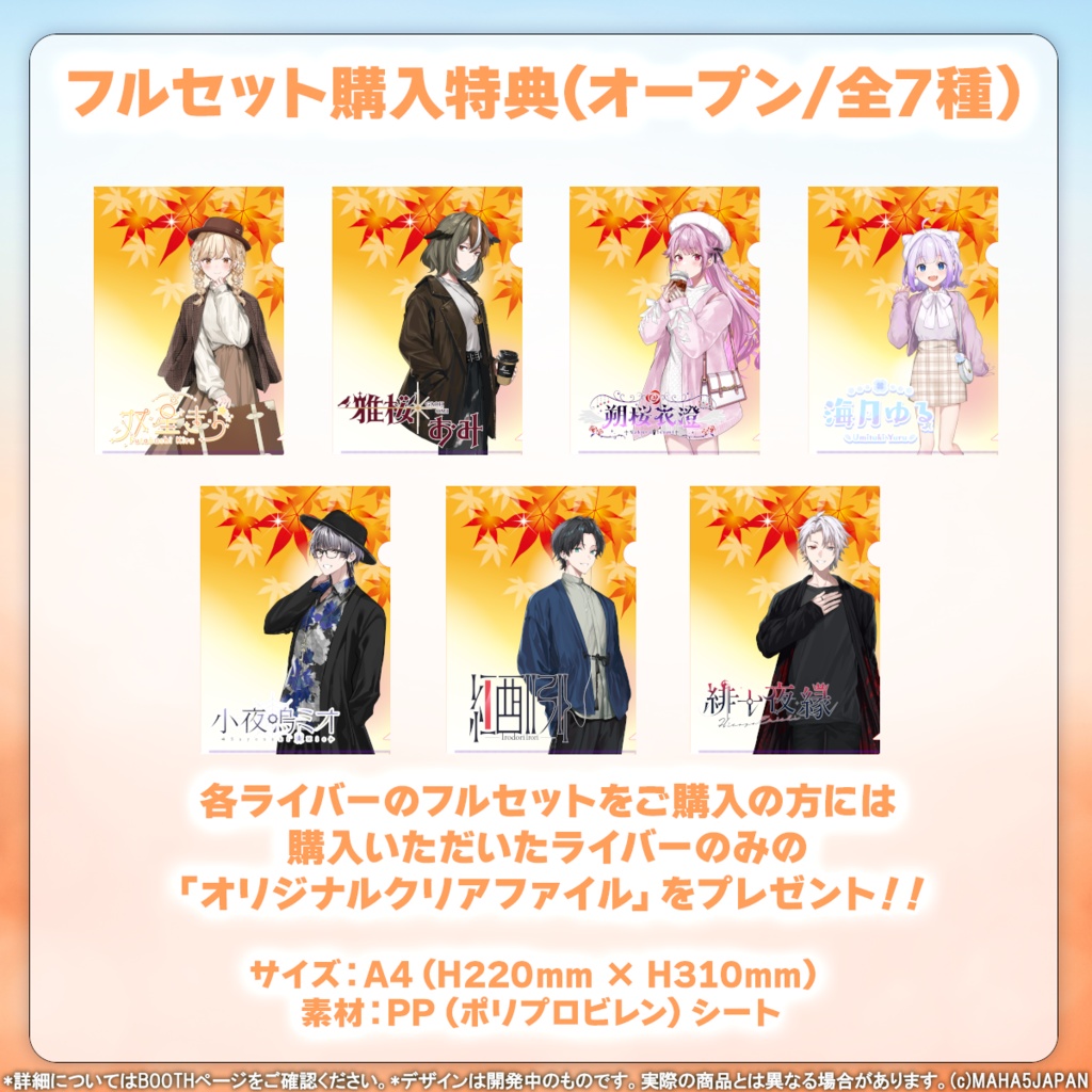 MAHA5JAPAN 秋服コーデ2024グッズ(フルセット)