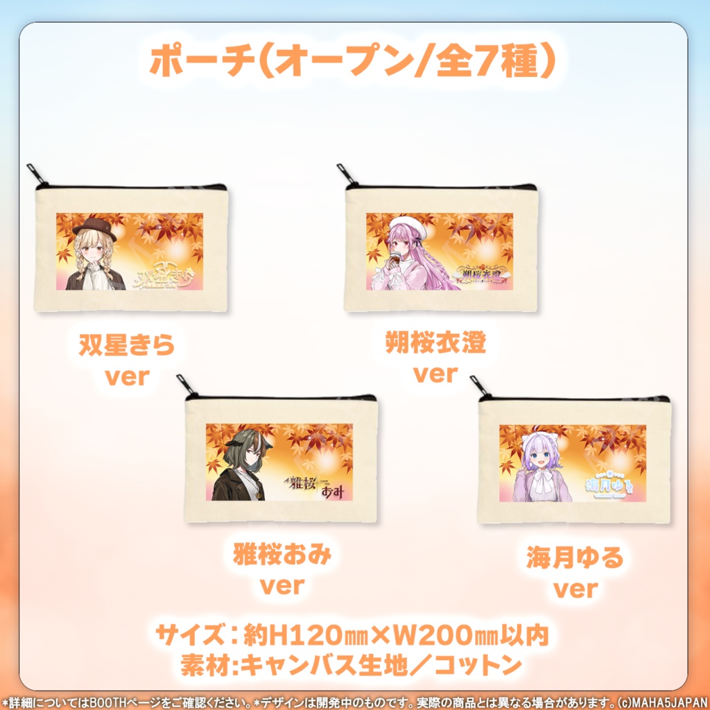 MAHA5JAPAN 秋服コーデ2024グッズ(フルセット)