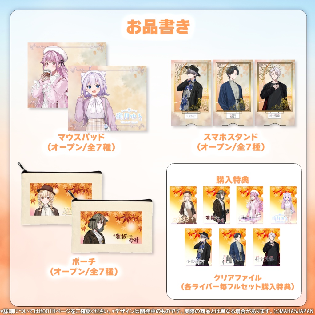 MAHA5JAPAN 秋服コーデ2024グッズ(個別)