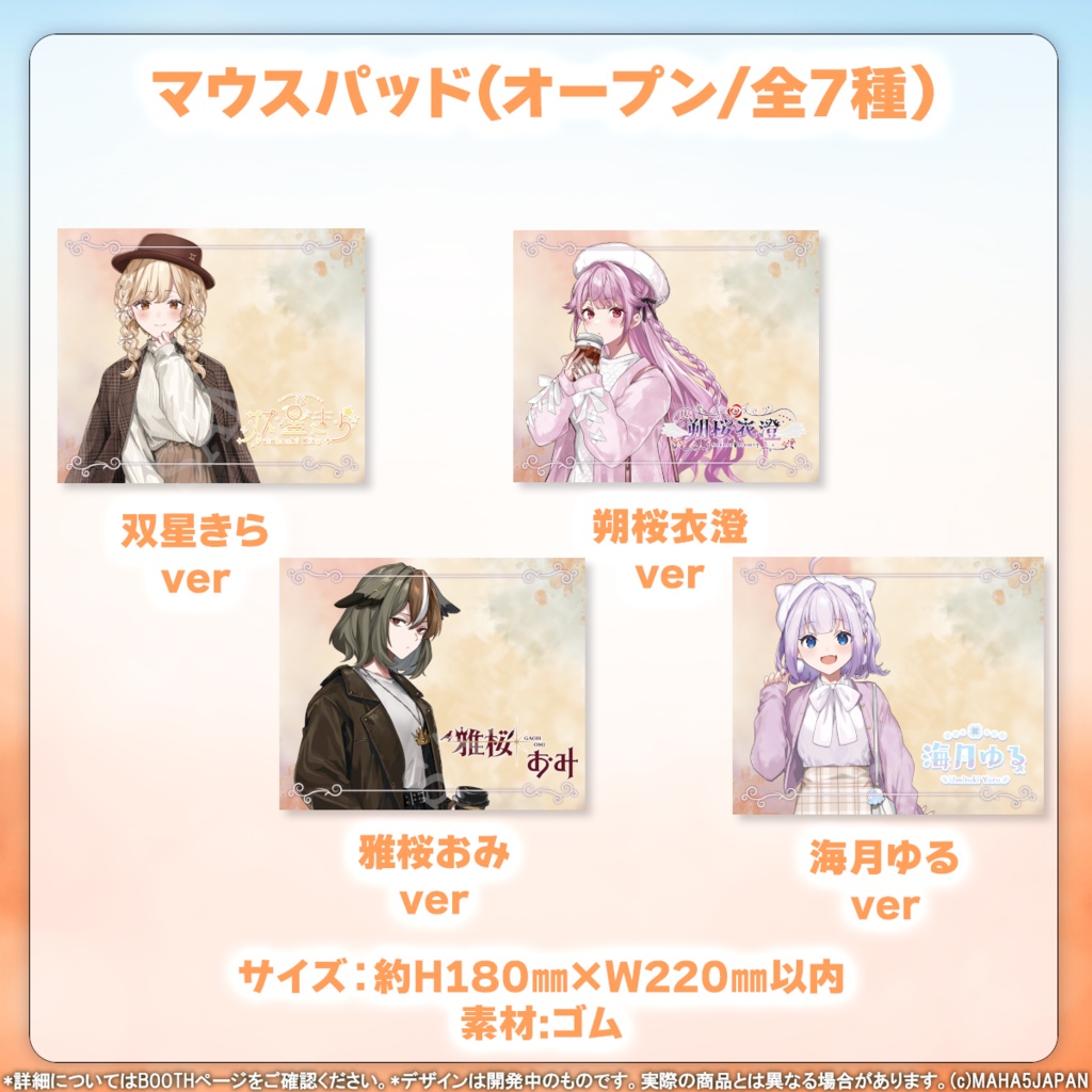 MAHA5JAPAN 秋服コーデ2024グッズ(個別)