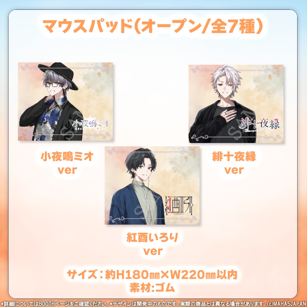 MAHA5JAPAN 秋服コーデ2024グッズ(個別)